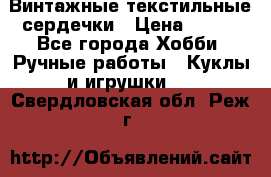  Винтажные текстильные сердечки › Цена ­ 800 - Все города Хобби. Ручные работы » Куклы и игрушки   . Свердловская обл.,Реж г.